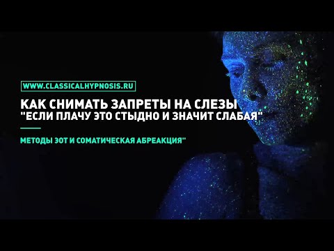 Как снимать запреты на слезы. Плачу это стыдно раз и слабая два. Методы ЭОТ и соматическая абреакция