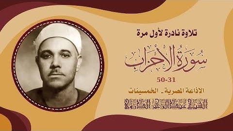 ما تيسر من سورة الأحزاب - الشيخ عبد الرحمن الدروي