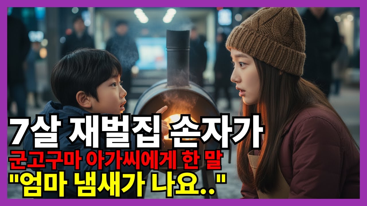 재벌 회장이 무릎 꿇은 이유... 군고구마 장수의 정체 ㅣ감동사연 ㅣ 시니어드라마 ㅣ 오디오북 ㅣ 황혼드라마