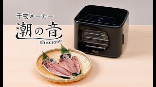 ⭐️干物メーカー ⭐️潮の音 ⭐️未使用⭐️ 公式】干物メーカー「潮の音-shionone-」 矢嶋屋 - YouTube