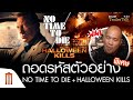 ถอดรหัสตัวอย่าง Bond 25: No Time to Die + Halloween Kills ​- Major Trailer Talk by​ Viewfinder​