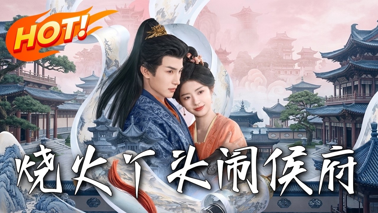 烧火丫头逆袭侯府，甜宠爱情！