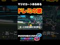 マリオカートあるあるでドレミの歌作ってみた#マリオカート8dx #shorts #マリオカート #ゲーム実況 #mk8dx #おもしろ #ネタ動画 #生配信