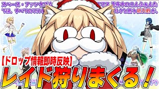 【FGO】おかわりもいいぞ！クリスマスレイド周回！【ネコアルクレイド】