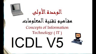 شرح كامل لكورس الرخصة الدولية لقيادة الحاسب الآلي ICDL | الوحده الأولى تكنولوجيا المعلومات ج 1