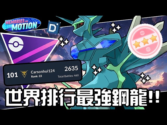 世界排行最強鋼龍！帝牙盧卡(起源)強勢來襲！寶可夢大師聯盟對戰！Dialga Origin【Pokemon GO】#CarSon