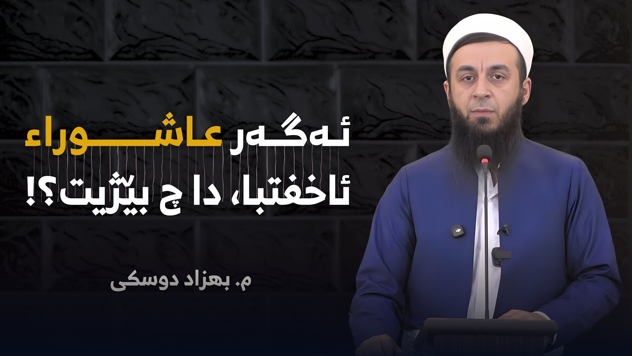 ئه‌گه‌ر عاشوراء ئاخفتبا دا چ بێژیت ؟!