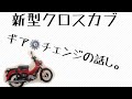 【新型 クロスカブ 】ギアチェンジのお話し。2018 CROSS CUB 【MotoVlog #24】