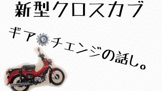 【新型 クロスカブ 】ギアチェンジのお話し。2018 CROSS CUB 【MotoVlog #24】