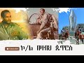 የሰማዩ አርበኛ የጀግናው ኮ ል በዛብህ ጴጥሮስ አስደናቂ ታሪክ