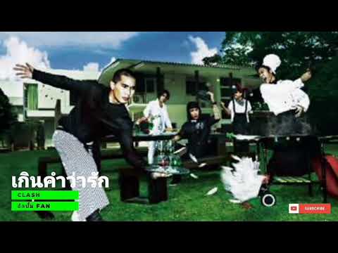 เกินคำว่ารัก - CLASH [Official Audio]