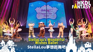 [HKDL] StellaLou's Wonderful Wishes Ballet | StellaLou夢想起舞吧
