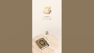 ﴿إِنَّا أَنزَلْنَاهُ فِي لَيْلَةِ الْقَدْرِ﴾/سعد الغامدي/سورة القدر/ حالات واتساب القرآن