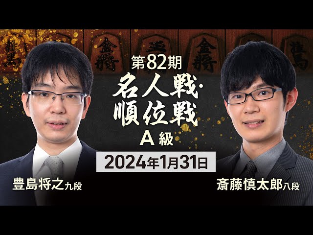 第82期名人戦A級順位戦】対局LIVE△豊島将之九段vs△斎藤慎太郎八段