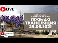 29.05.2021. Прямая трансляция с ЦМИ. Заключительные выходные мая.