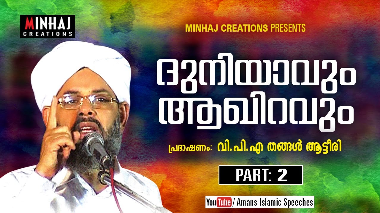 Duniyaavum Aakhiravum│ Part 2│V P A Thangal Aatteeri │2019 | Amans Islamic Speeches