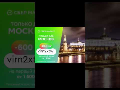 сбермаркет/промокод