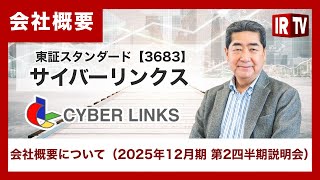 【IRTV 3683】サイバーリンクス/会社概要について（2025年12月期 第2四半期決算説明会）