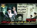 مستند روایت از وصیت نامه تا رأی گیری روزی که سرنوشت رهبری جمهوری اسلامی تعیین شد 