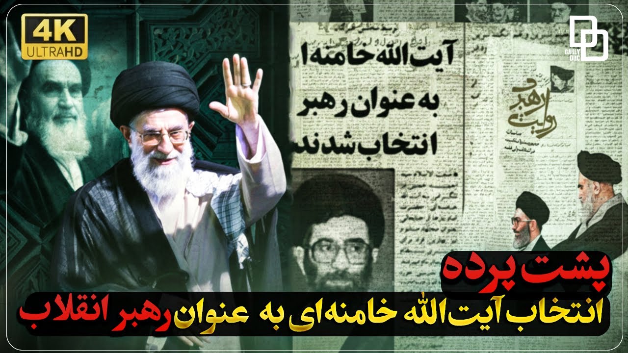 مستند روایت | از وصیت‌نامه تا رأی‌گیری: روزی که سرنوشت رهبری جمهوری اسلامی تعیین شد