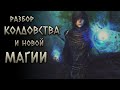 Skyrim Requiem for a Balance 🔴 Разбор Колдовства и новой магии