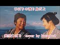 「ひばりの渡り鳥だよ」 美空ひばり cover by karaokeZ