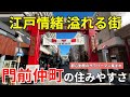 江戸情緒溢れる門前仲町の住みやすさ｜都心立地の利便性を併せ持つ豊かな下町