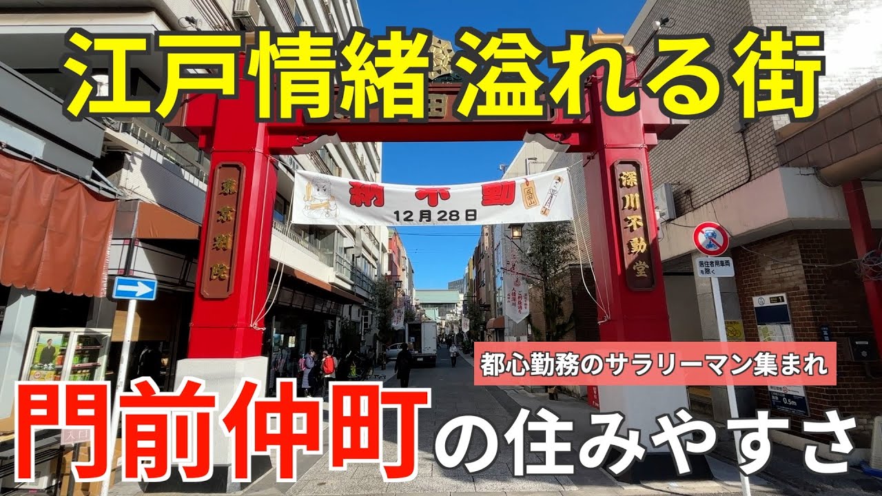江戸情緒溢れる門前仲町の住みやすさ｜都心立地の利便性を併せ持つ豊かな下町