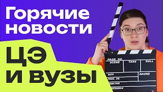 Ревизия вузов | Началась регистрация на ЦЭ | Единый ДОД в вузах и колледжах