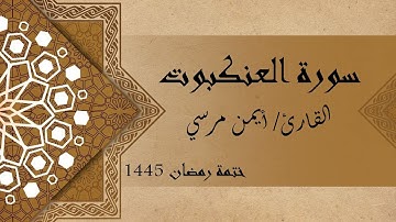 سورة العنكبوت كاملة - الشيخ أيمن مرسي