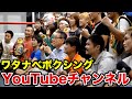 【原点】ワタナベボクシングCHスタート！YouTubeチャンネル開始！