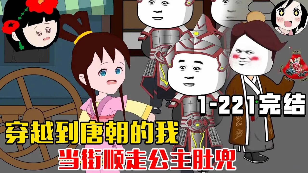 【完结】穿越到唐朝的我，当街顺走公主肚兜 EP1~221完结《快乐驸马爷》#沙雕 #历史 #沙雕小说 #虾仁 #阿星漫谈