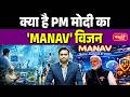 PM Modi’s MANAV Vision | India’s Ethical AI Policy 2026 | Human-Centric AI Framework
