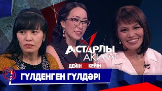 Астарлы ақиқат: Гүлденген Гүлдари