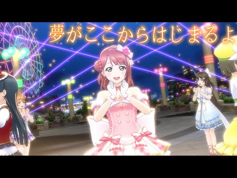 【スクスタ MV】夢がここからはじまるよ 最高画質 2160p 60fps ニジガク(初期SR)