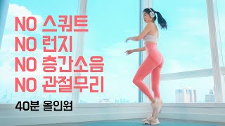 스쿼트 없는 근력 유산소 전신운동 - 관절에 무리없이 체지방 태우기 - 하체와 코어 강화