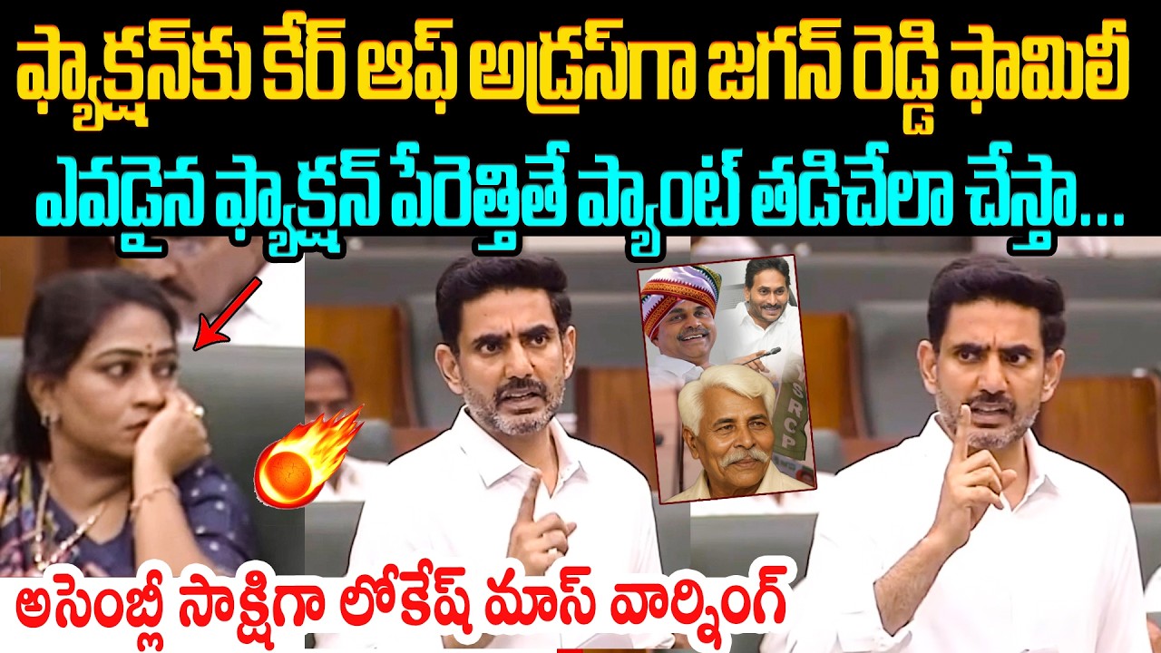 అసెంబ్లీ సాక్షిగా లోకేష్ మాస్ వానింగ్🔥 Nara Lokesh Sensational Warning to YCP Cadre in Assembly