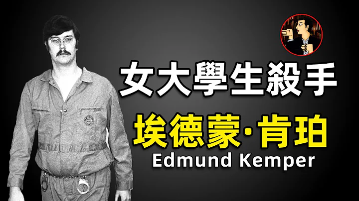 他被賦予極高的智商，卻舍棄了自己的人性，一年內連殺8人，連自己的母親都不放過，埃德蒙·肯珀（Edmund Kemper） - 天天要聞