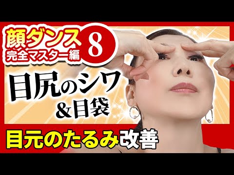 【Mastering Face Dance 8】 Αποτελεσματικό για τα κοράκια! Αποτροπή χαλάρωσης του δέρματος dance Χορός 