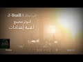 جي ستار J StaR أغنية إعدادات الاغنية الثانية من البوم مصنع 2025 غناء راب جي ستار J StaR أغنية إعدادات الاغنية الثانية من البوم مصنع 2025 غناء راب