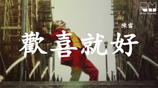 Video thumbnail of "陳雷 -【歡喜就好/Huan Xi Jiu Hao】【动态歌词/发音字幕】『人生海海甘需要攏了解』"