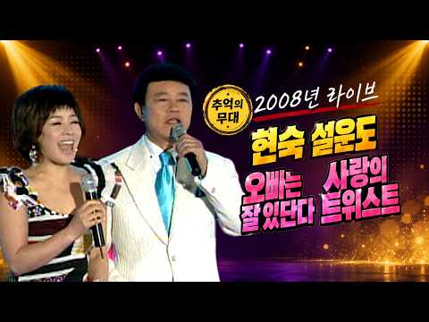 [2008 가요 타임캡슐] 설운도&현숙 - 오빠는 잘 있단다+사랑의 트위스트 | 제100회 가요베스트_SD(2008.04.18.) #추억의트로트 #trot