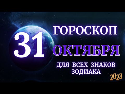 ГОРОСКОП НА 31 Октября 2023 ГОДА ДЛЯ ВСЕХ ЗНАКОВ ЗОДИАКА