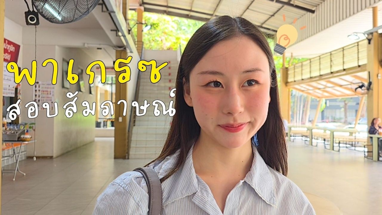 เกรซสอบติดสัมภาษณ์มหาวิทยาลัยแล้ว การละคอน ศิลปกรรมศาสตร์ ธรรมศาสตร์