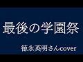 最後の学園祭(徳永英明さんcover)