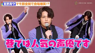 宮野真守、マモ節全開で会場爆笑！？　ディオ役を熱く語る姿も…　ミュージカル『ジョジョの奇妙な冒険 ファントムブラッド』製作発表記者会見