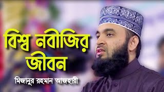 বিশ্ব নবীজি কেমন জীবন যাপন করতেন। Mizanur Rahman Azhari new waz