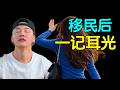 移民加拿大后, 她当众给了我一耳光!