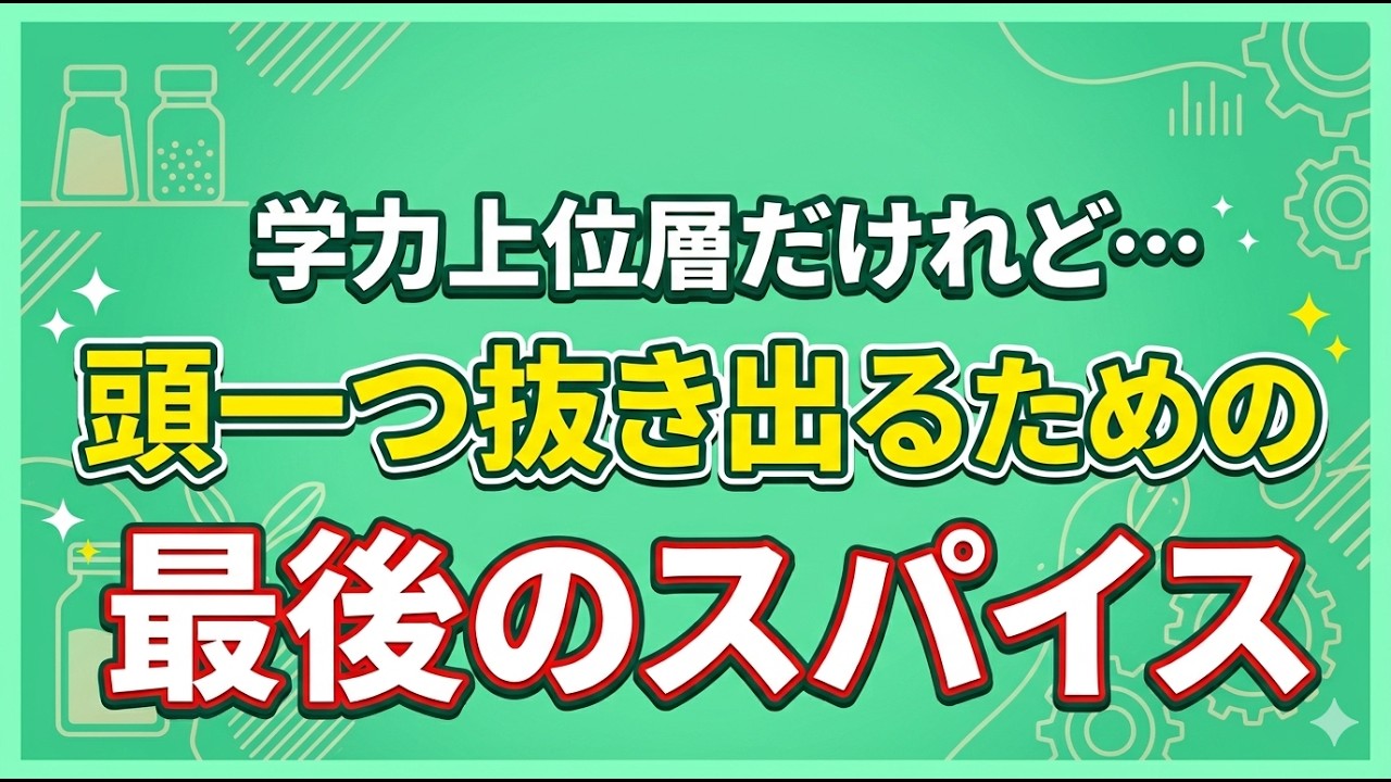 小学校では学力上位層だけれど・・・ 頭一つ抜き出るための最後のスパイス
