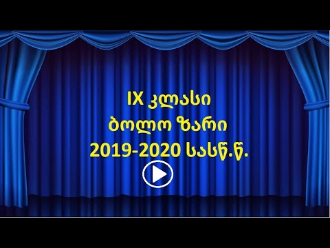 IX კლასის ბოლო ზარი